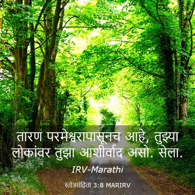 Picture 03 - स्तोत्रसंहिता 3:8 MARIRV - तारण - Bible Verse Picture
