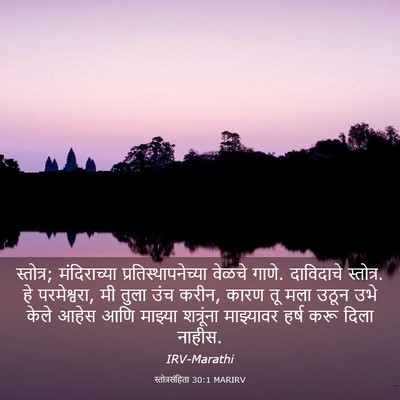 Picture 03 - स्तोत्रसंहिता 30:1 MARIRV - स्तोत्र; - Bible Verse Picture