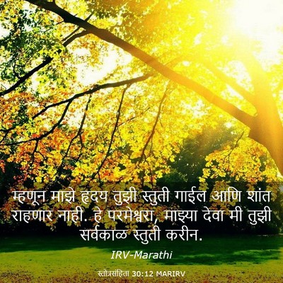 Picture 03 - स्तोत्रसंहिता 30:12 MARIRV - म्हणून माझे हृदय - Bible Verse Picture