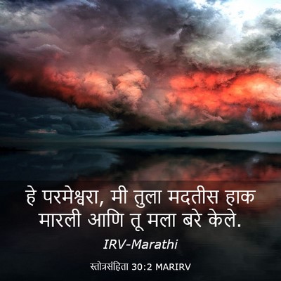 Picture 03 - स्तोत्रसंहिता 30:2 MARIRV - हे परमेश्वरा, मी - Bible Verse Picture