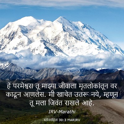 Picture 03 - स्तोत्रसंहिता 30:3 MARIRV - हे परमेश्वरा तू - Bible Verse Picture