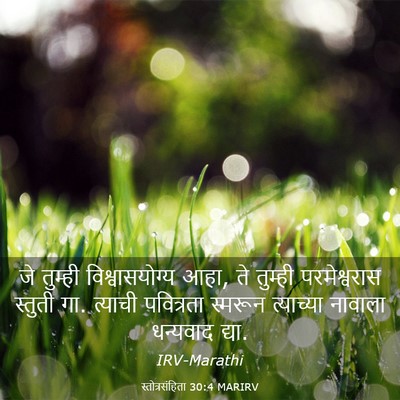 Picture 03 - स्तोत्रसंहिता 30:4 MARIRV - जे तुम्ही - Bible Verse Picture