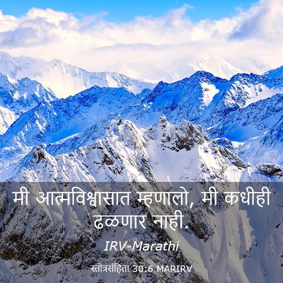 Picture 03 - स्तोत्रसंहिता 30:6 MARIRV - मी आत्मविश्वासात - Bible Verse Picture