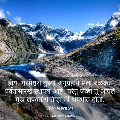 Picture 03 - स्तोत्रसंहिता 30:7 MARIRV - होय, परमेश्वरा - Bible Verse Picture