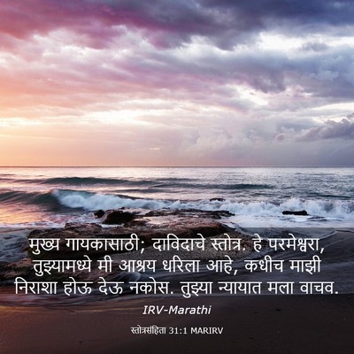 Picture 03 - स्तोत्रसंहिता 31:1 MARIRV - मुख्य गायकासाठी; - Bible Verse Picture