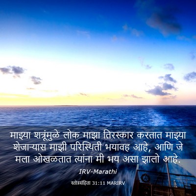 Picture 03 - स्तोत्रसंहिता 31:11 MARIRV - माझ्या शत्रूंमुळे - Bible Verse Picture