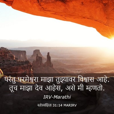 Picture 03 - स्तोत्रसंहिता 31:14 MARIRV - परंतु परमेश्वरा - Bible Verse Picture