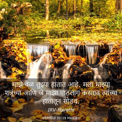 Picture 03 - स्तोत्रसंहिता 31:15 MARIRV - माझे वेळ तुझ्या - Bible Verse Picture