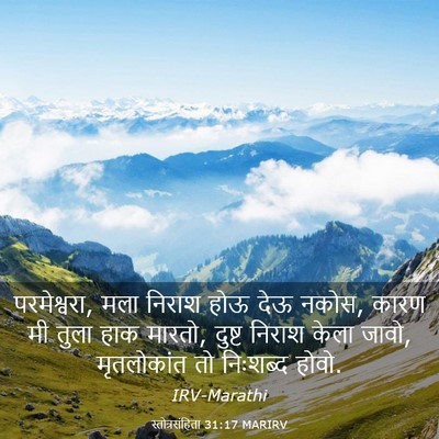 Picture 03 - स्तोत्रसंहिता 31:17 MARIRV - परमेश्वरा, मला - Bible Verse Picture