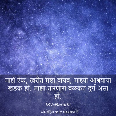 Picture 03 - स्तोत्रसंहिता 31:2 MARIRV - माझे ऐक, त्वरीत मला - Bible Verse Picture