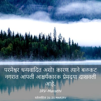 Picture 03 - स्तोत्रसंहिता 31:21 MARIRV - परमेश्वर - Bible Verse Picture