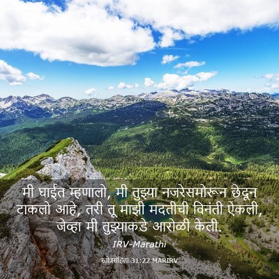 Picture 03 - स्तोत्रसंहिता 31:22 MARIRV - मी घाईत म्हणालो, मी - Bible Verse Picture