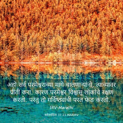 Picture 03 - स्तोत्रसंहिता 31:23 MARIRV - अहो सर्व - Bible Verse Picture