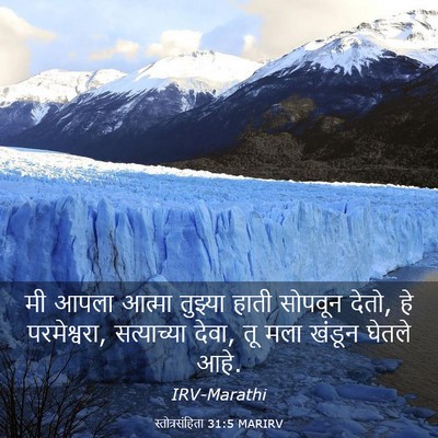 Picture 03 - स्तोत्रसंहिता 31:5 MARIRV - मी आपला आत्मा - Bible Verse Picture