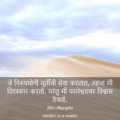 Picture 03 - स्तोत्रसंहिता 31:6 MARIRV - जे निरुपयोगी - Bible Verse Picture
