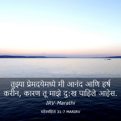 Picture 03 - स्तोत्रसंहिता 31:7 MARIRV - तुझ्या - Bible Verse Picture
