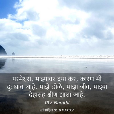 Picture 03 - स्तोत्रसंहिता 31:9 MARIRV - परमेश्वरा, - Bible Verse Picture