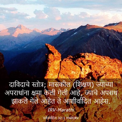 Picture 03 - स्तोत्रसंहिता 32:1 MARIRV - दाविदाचे स्तोत्र; - Bible Verse Picture