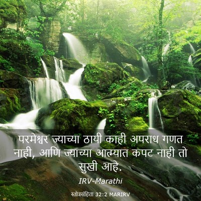 Picture 03 - स्तोत्रसंहिता 32:2 MARIRV - परमेश्वर ज्याच्या - Bible Verse Picture