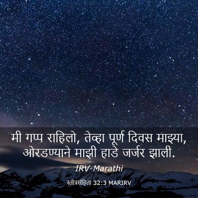 Picture 03 - स्तोत्रसंहिता 32:3 MARIRV - मी गप्प राहिलो, - Bible Verse Picture