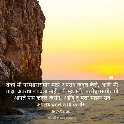 Picture 03 - स्तोत्रसंहिता 32:5 MARIRV - तेव्हा मी - Bible Verse Picture