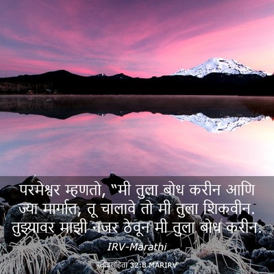 Picture 03 - स्तोत्रसंहिता 32:8 MARIRV - परमेश्वर म्हणतो, - Bible Verse Picture