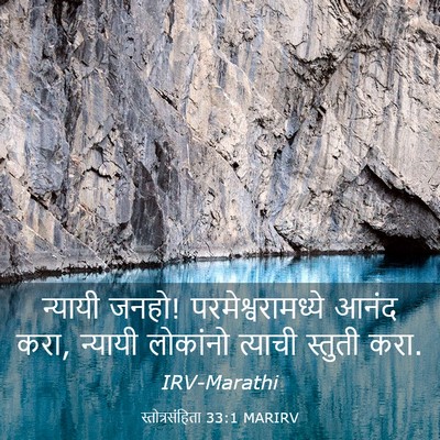 Picture 03 - स्तोत्रसंहिता 33:1 MARIRV - न्यायी जनहो! - Bible Verse Picture