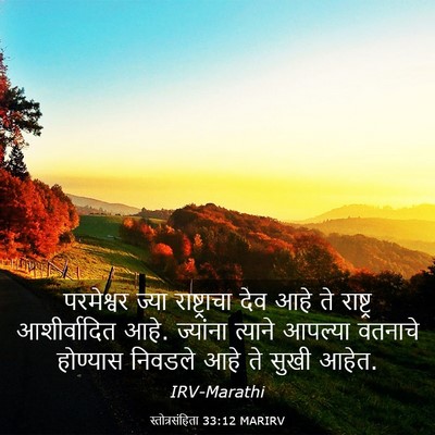 Picture 03 - स्तोत्रसंहिता 33:12 MARIRV - परमेश्वर ज्या - Bible Verse Picture