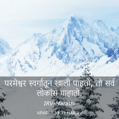 Picture 03 - स्तोत्रसंहिता 33:13 MARIRV - परमेश्वर - Bible Verse Picture