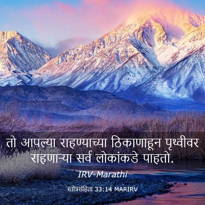 Picture 03 - स्तोत्रसंहिता 33:14 MARIRV - तो आपल्या - Bible Verse Picture