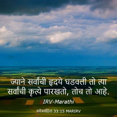 Picture 03 - स्तोत्रसंहिता 33:15 MARIRV - ज्याने सर्वांची - Bible Verse Picture