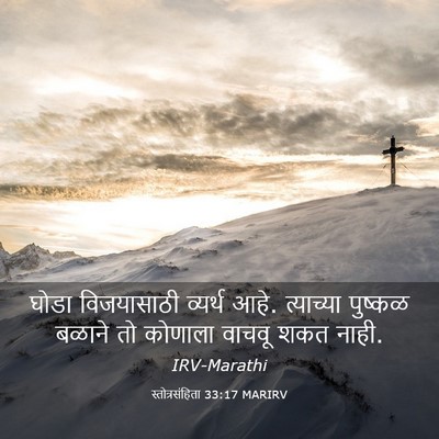 Picture 03 - स्तोत्रसंहिता 33:17 MARIRV - घोडा विजयासाठी - Bible Verse Picture