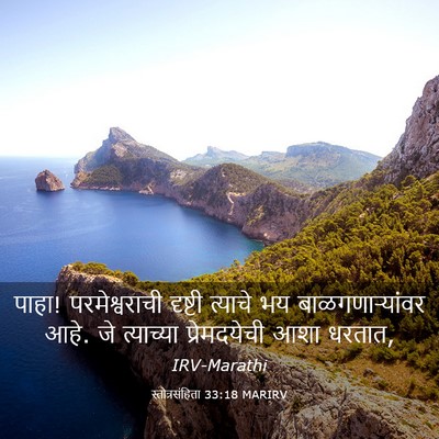 Picture 03 - स्तोत्रसंहिता 33:18 MARIRV - पाहा! परमेश्वराची - Bible Verse Picture