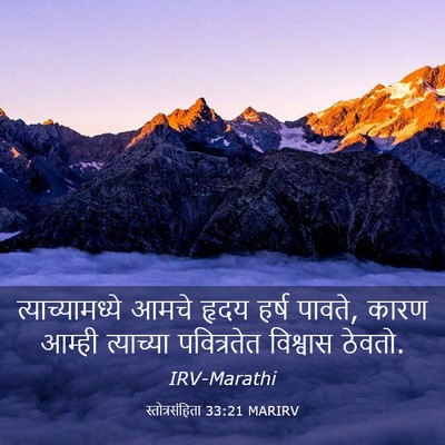 Picture 03 - स्तोत्रसंहिता 33:21 MARIRV - त्याच्यामध्ये - Bible Verse Picture