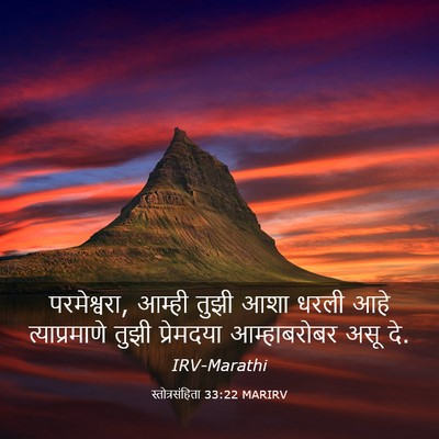 Picture 03 - स्तोत्रसंहिता 33:22 MARIRV - परमेश्वरा, आम्ही - Bible Verse Picture