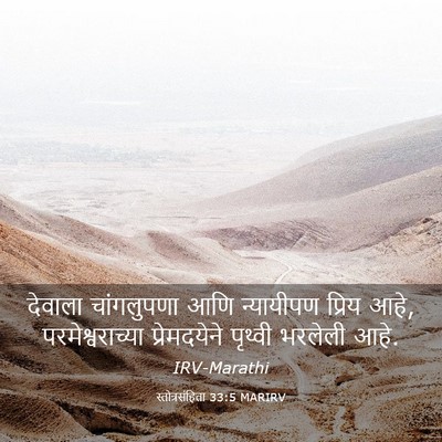 Picture 03 - स्तोत्रसंहिता 33:5 MARIRV - देवाला चांगलुपणा - Bible Verse Picture