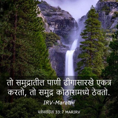 Picture 03 - स्तोत्रसंहिता 33:7 MARIRV - तो समुद्रातील - Bible Verse Picture