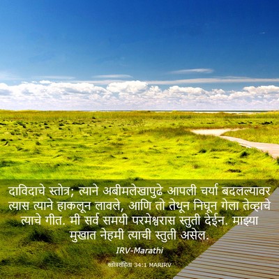 Picture 03 - स्तोत्रसंहिता 34:1 MARIRV - दाविदाचे स्तोत्र; - Bible Verse Picture