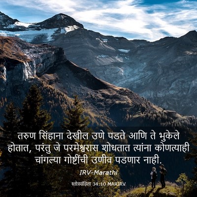 Picture 03 - स्तोत्रसंहिता 34:10 MARIRV - तरुण सिंहाना - Bible Verse Picture
