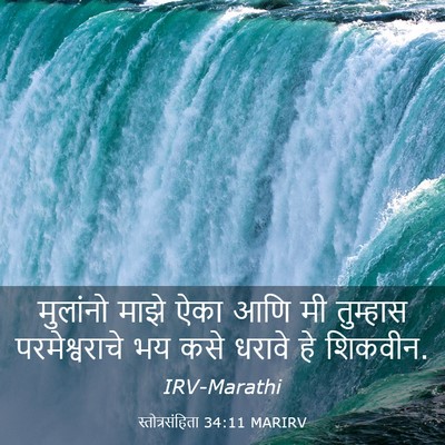 Picture 03 - स्तोत्रसंहिता 34:11 MARIRV - मुलांनो माझे ऐका - Bible Verse Picture