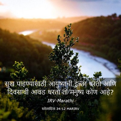 Picture 03 - स्तोत्रसंहिता 34:12 MARIRV - सुख पाहण्यासाठी - Bible Verse Picture