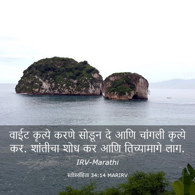 Picture 03 - स्तोत्रसंहिता 34:14 MARIRV - वाईट कृत्ये करणे - Bible Verse Picture