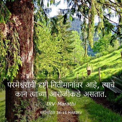 Picture 03 - स्तोत्रसंहिता 34:15 MARIRV - परमेश्वराची - Bible Verse Picture