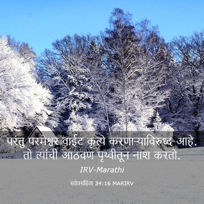 Picture 03 - स्तोत्रसंहिता 34:16 MARIRV - परंतु परमेश्वर - Bible Verse Picture