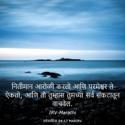 Picture 03 - स्तोत्रसंहिता 34:17 MARIRV - नितीमान आरोळी - Bible Verse Picture