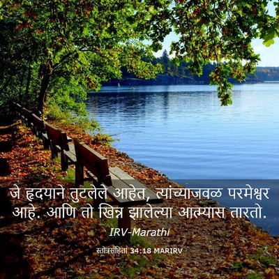 Picture 03 - स्तोत्रसंहिता 34:18 MARIRV - जे हृदयाने - Bible Verse Picture