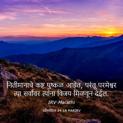 Picture 03 - स्तोत्रसंहिता 34:19 MARIRV - नितीमानाचे कष्ट - Bible Verse Picture
