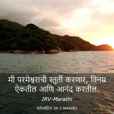 Picture 03 - स्तोत्रसंहिता 34:2 MARIRV - मी परमेश्वराची - Bible Verse Picture