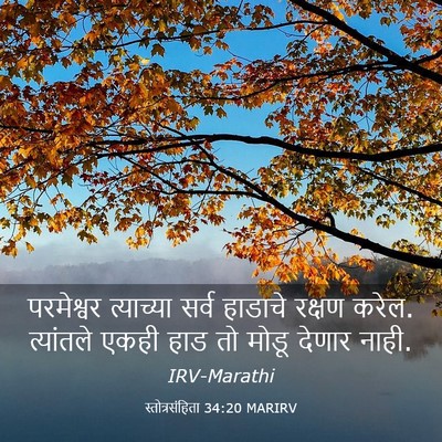 Picture 03 - स्तोत्रसंहिता 34:20 MARIRV - परमेश्वर त्याच्या - Bible Verse Picture