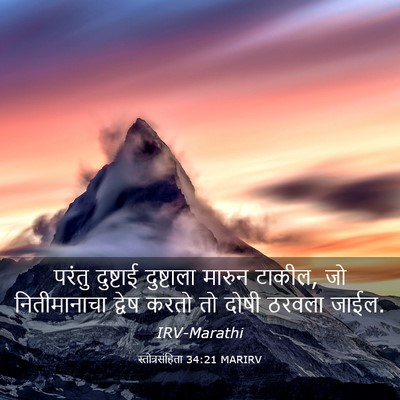 Picture 03 - स्तोत्रसंहिता 34:21 MARIRV - परंतु दुष्टाई - Bible Verse Picture